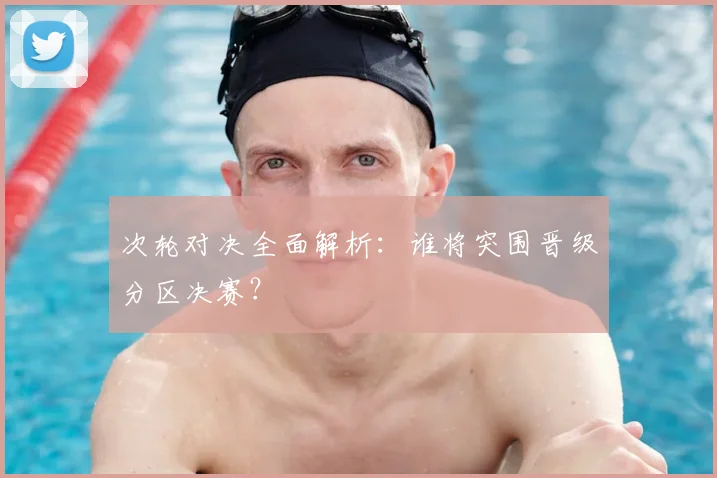 次轮对决全面解析:谁将突围晋级分区决赛?