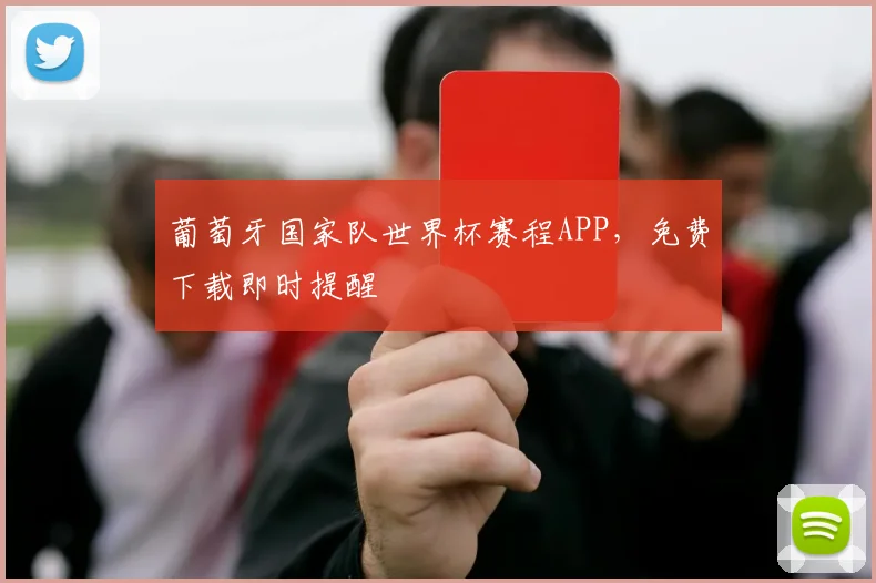 葡萄牙国家队世界杯赛程APP，免费下载即时提醒