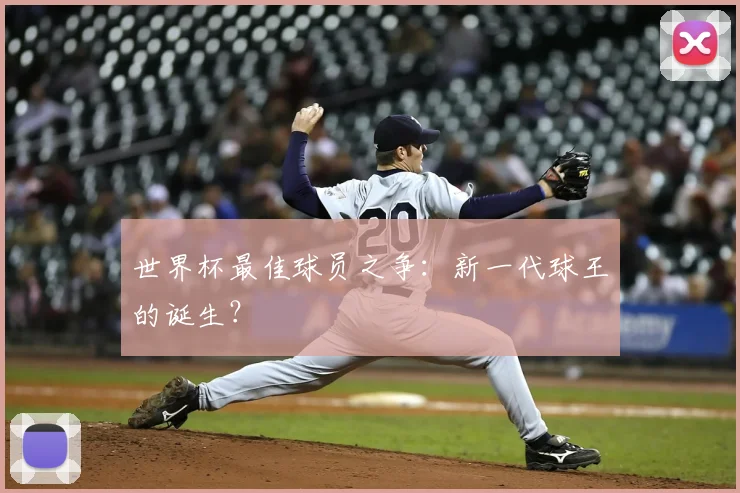 世界杯最佳球员之争:新一代球王的诞生?