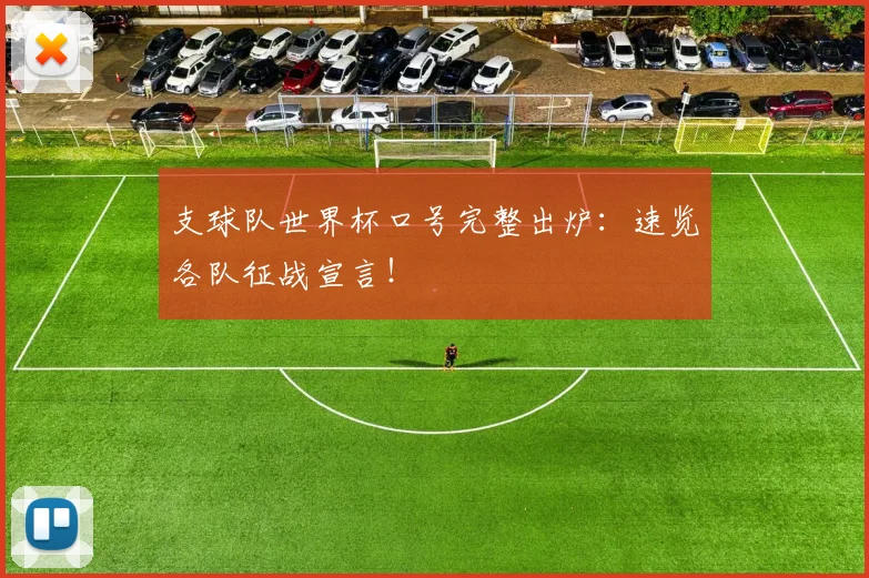 支球队世界杯口号完整出炉:速览各队征战宣言!