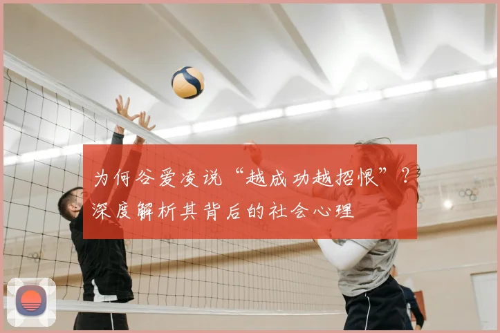 为何谷爱凌说“越成功越招恨”?深度解析其背后的社会心理