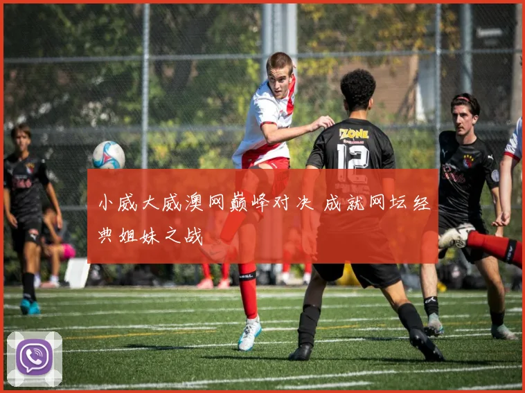 小威大威澳网巅峰对决 成就网坛经典姐妹之战