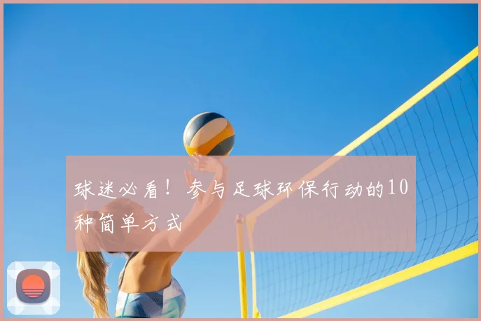 球迷必看！参与足球环保行动的10种简单方式
