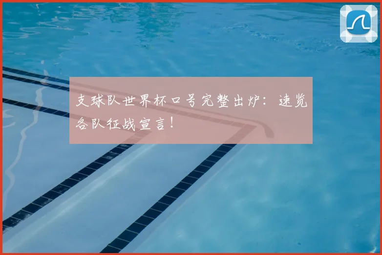 支球队世界杯口号完整出炉:速览各队征战宣言!