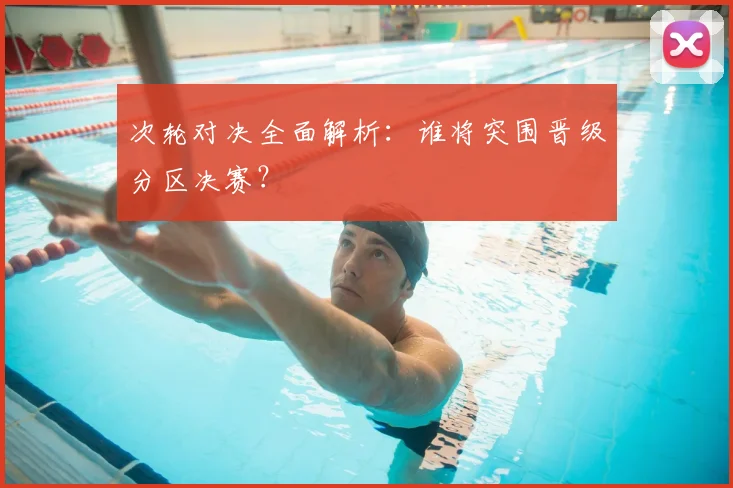 次轮对决全面解析：谁将突围晋级分区决赛？