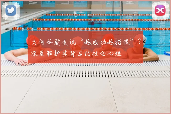 为何谷爱凌说“越成功越招恨”？深度解析其背后的社会心理